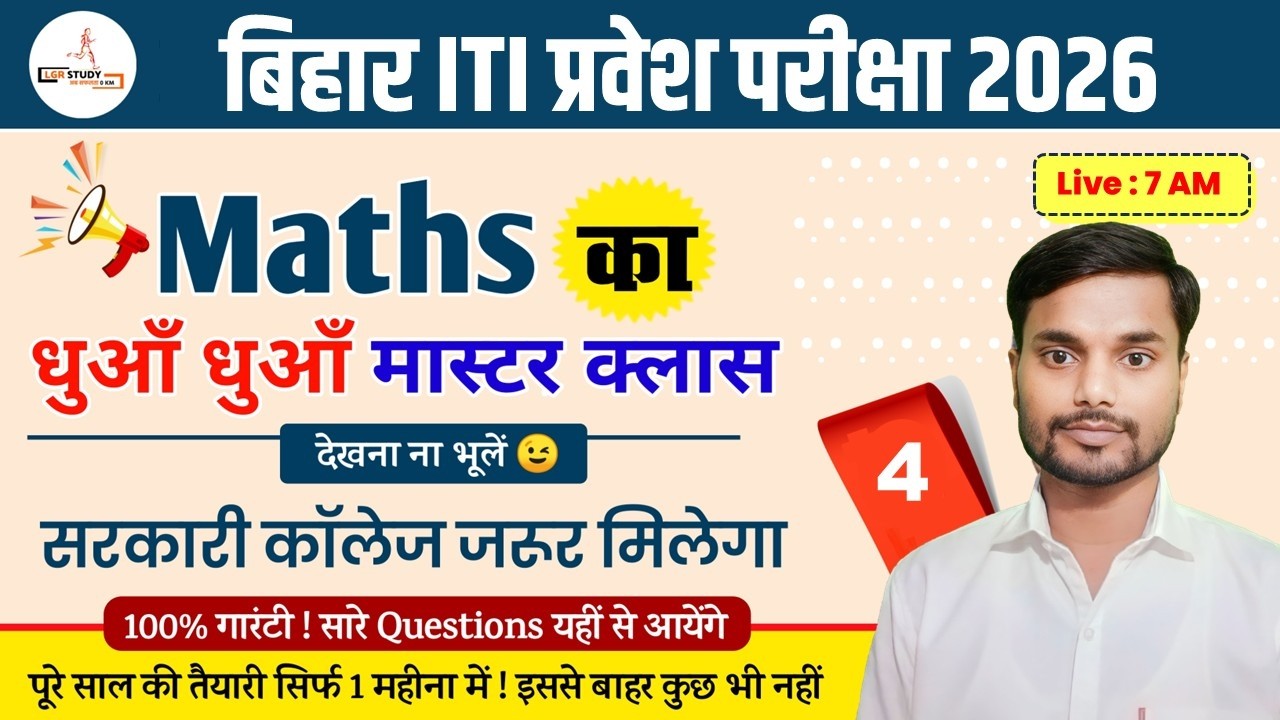bihar iti entrance exam maths vvi questions 2026 | iti entrance exam maths  live class 2026 | iti