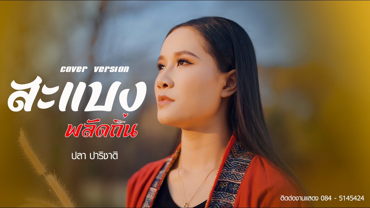 สะแบงพลัดถิ่น : ปลา ปาริชาติ [Cover Version] Original : ไหมไทย หัวใจศิลป์