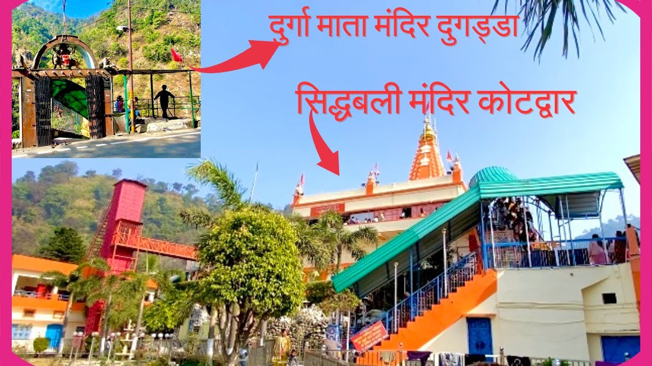 श्री सिद्धबली मंदिर कोटद्वार || श्री दुर्गा माता मंदिर दुगड्डा || Puri Uttarakhand || Travelling Man