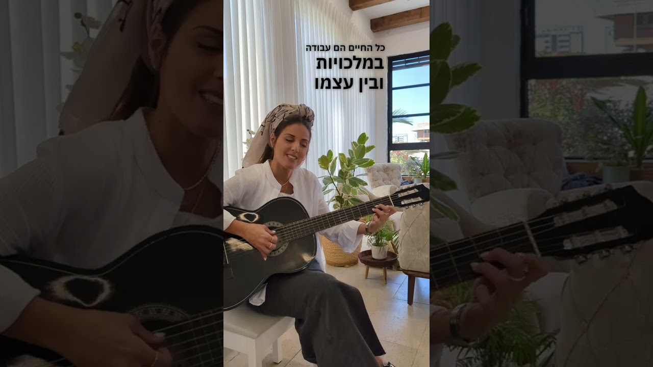 על שלושה דברים העולם עומד - שיר לילדים מהשתלמות מסיבת סוף שנה 2024 // בתאל צברי - Batel Tzabari