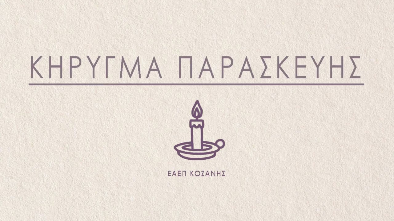 Κήρυγμα Ευαγγελίου | Νίκος Κλιάνης