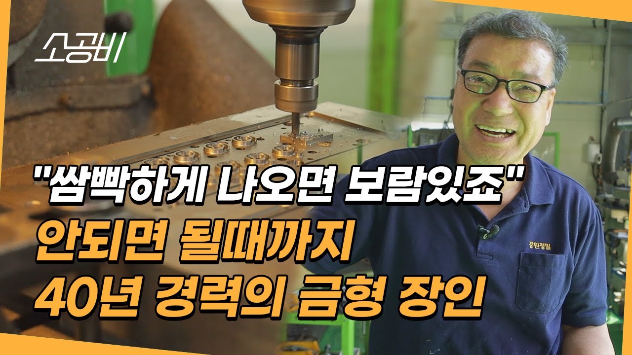 【소공인, 작은 거인들】0.1mm의 오차도 허용하지 않는 | 플라스틱 금형 장인 | 소상공인시장tv