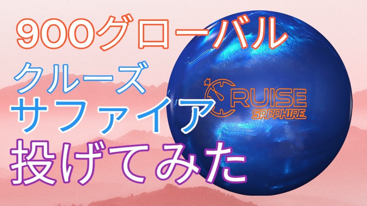 【900グローバル】クルーズサファイアを投げてみた！