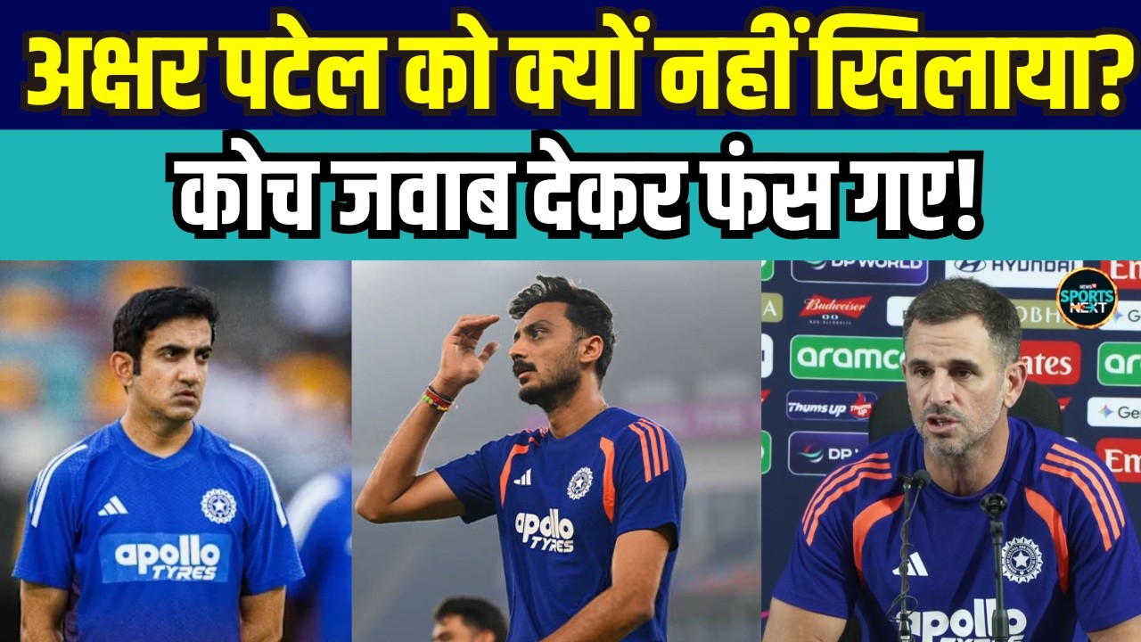 Axar Patel IND vs SA Playing XI में क्यों नहीं थे? Team India Assitant Coach जवाब देकर फंस गए!