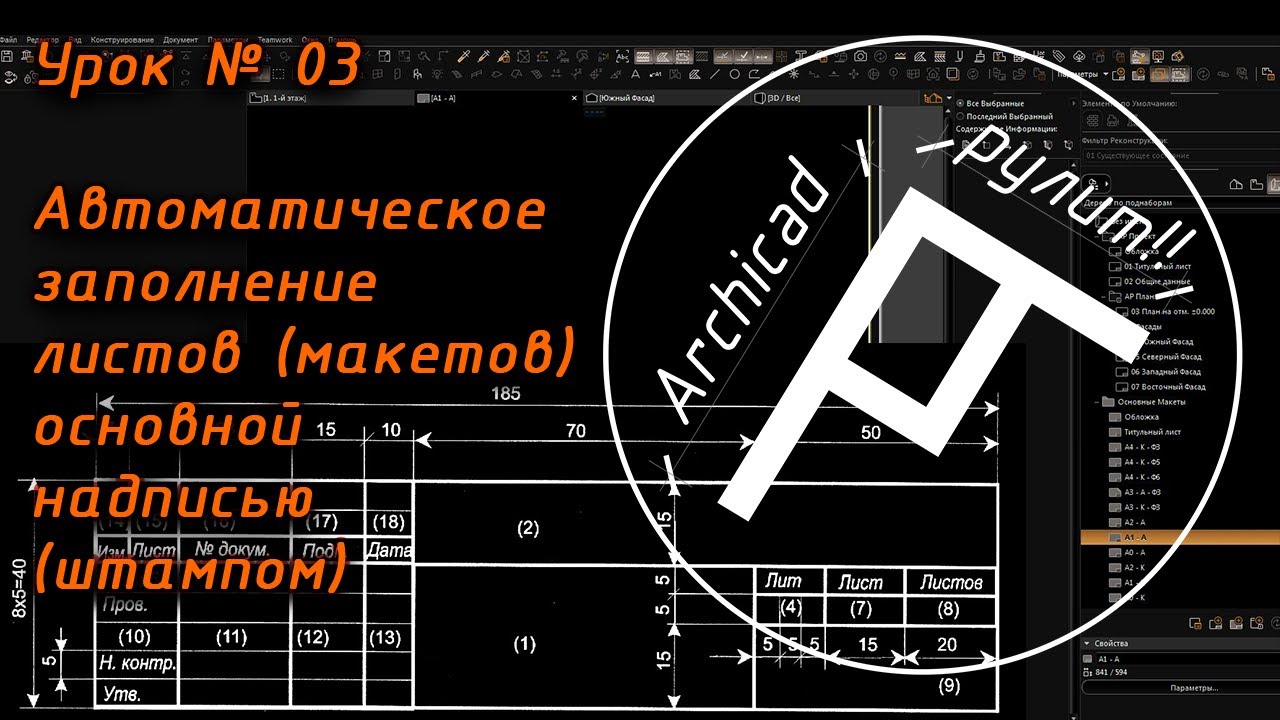 Archicad.Урок № 03 Автоматическое заполнение листов (макетов) основной надписью (штампом) в Archicad