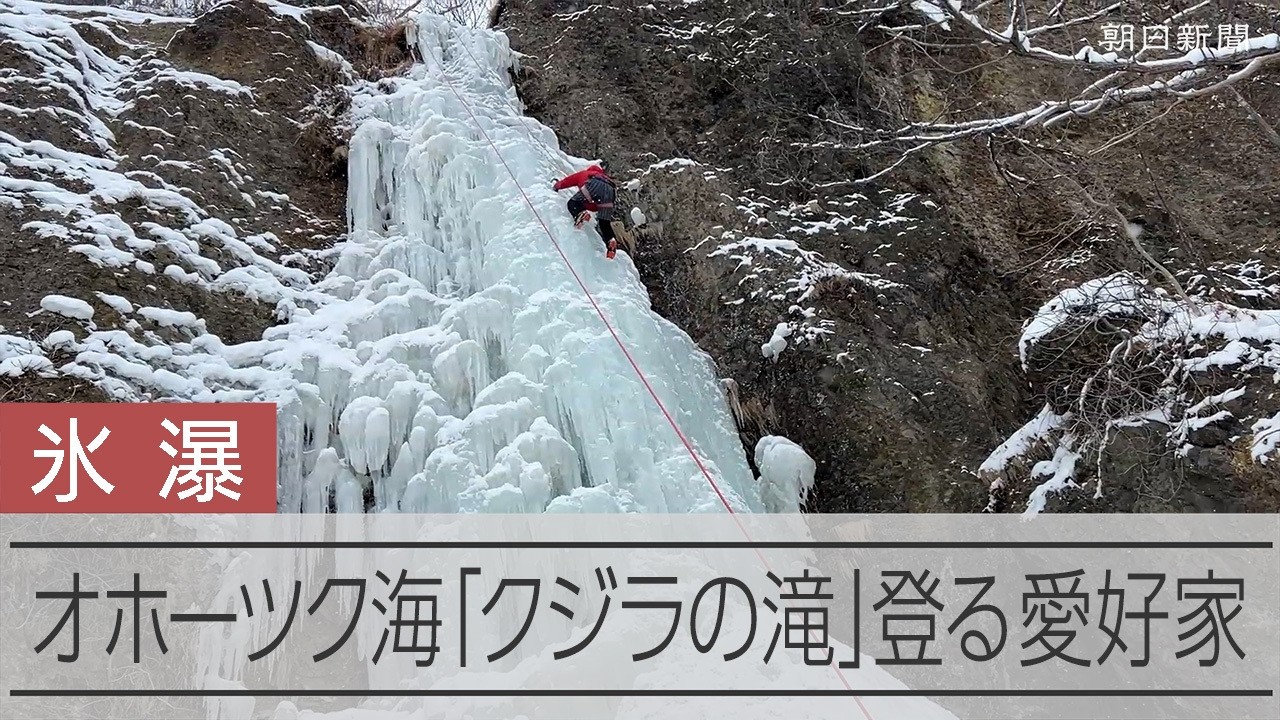 氷瀑の壁でダンス、「クジラの滝」登る愛好家たち