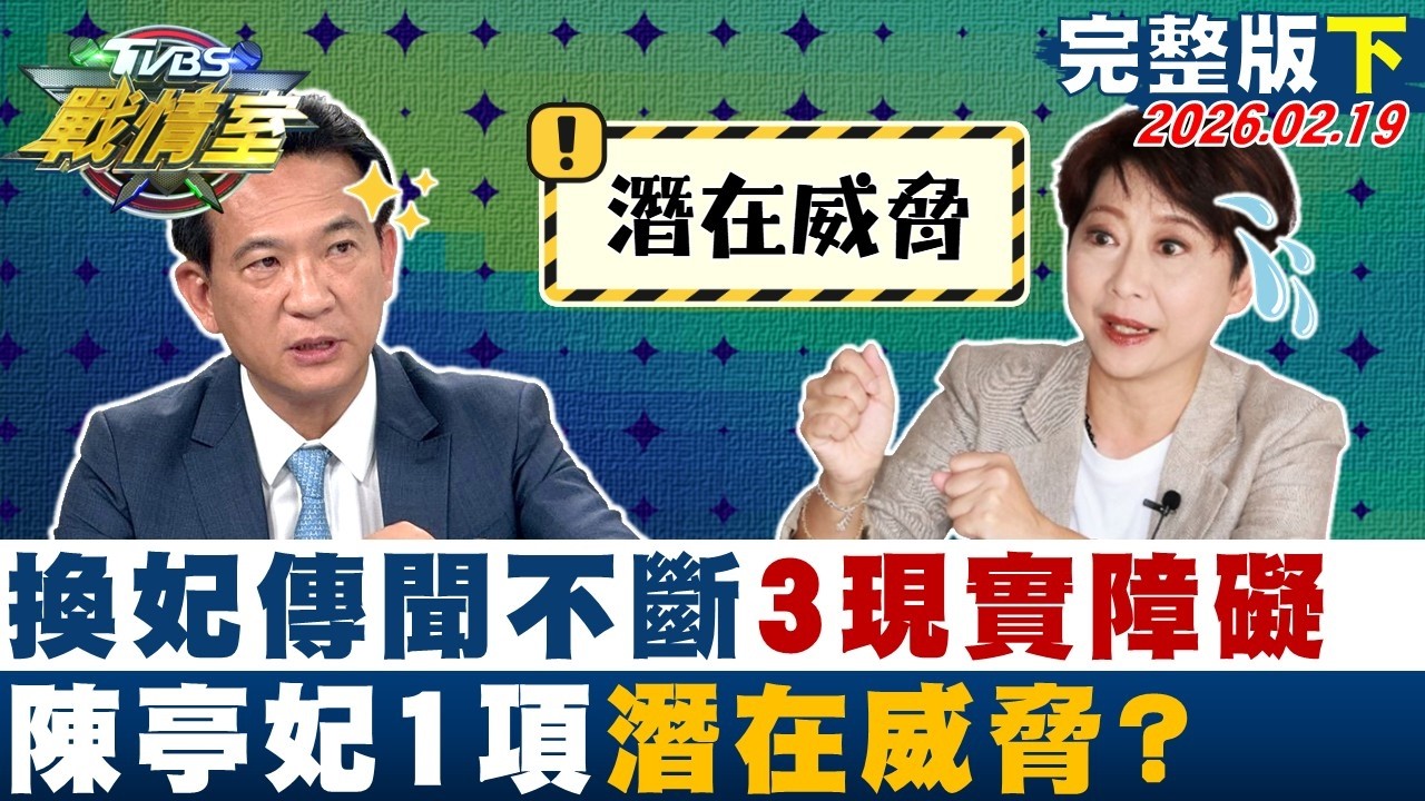 【完整版下集】「換妃」傳聞不斷　陳亭妃的3道現實障礙與1項潛在威脅？20260219｜#高嘉瑜 #周榆修 #黃揚明 #林沛祥 #李柏毅