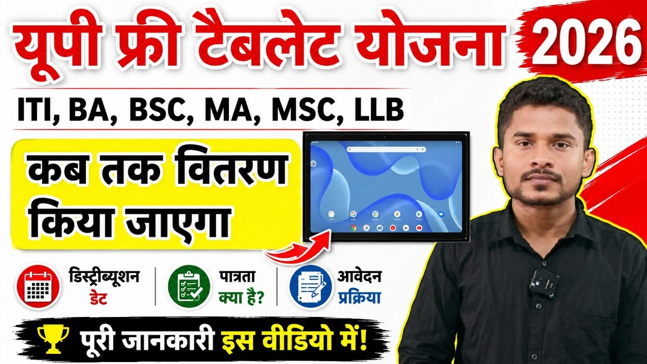 Up free tablet  yojana 2026|कब तक वितरण किया जाएगा|Up Tablet Ekyc kaise kare|Rojgar ITI Avdhesh 