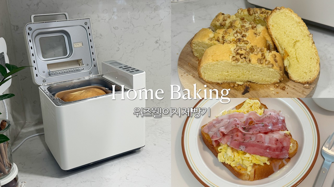 위즈웰 제빵기 레시피 | 파운드케이크 | 우유식빵 | 인절미 떡 | 토스트 | 홈베이킹 도구추천 | 이지제빵기 공구