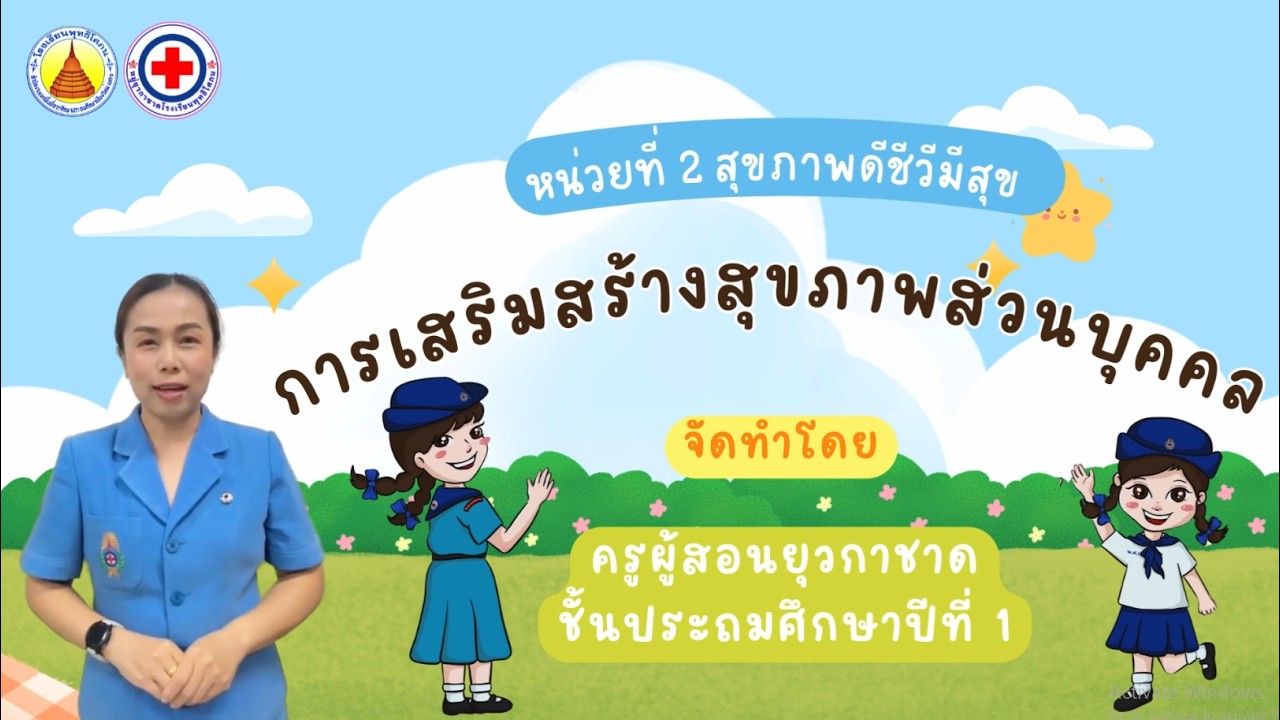 ยุวกาชาด ป.1 เรื่อง การเสริมสร้างสุขภาพส่วนบุคคล