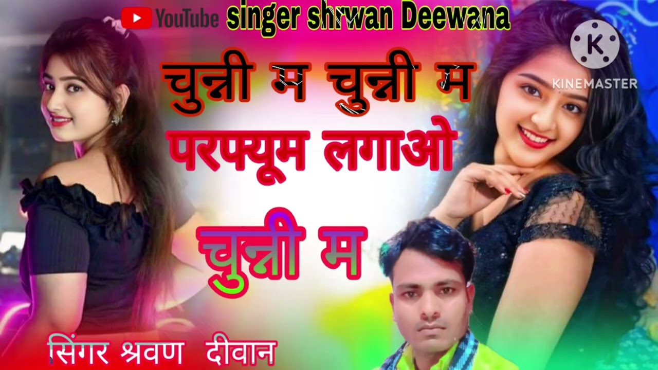 (58,)# ट्रेंडिंग चुन्नी म!! चुन्नी म परफ्युम # लगाव चुन्नी म!! singer shrwan deewana # राजस्थानी !! 