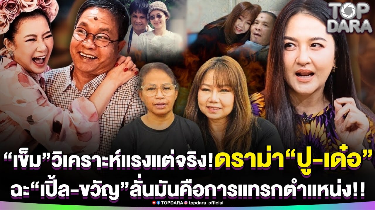 “เข็ม”วิเคราะห์แรงแต่จริงดราม่า“ปู-เด๋อ”ฉะ“เปิ้ล-ขวัญ”ไม่ใช่แค่ห่วงใยแต่คือการแทรกตำแหน่ง | TOP DARA
