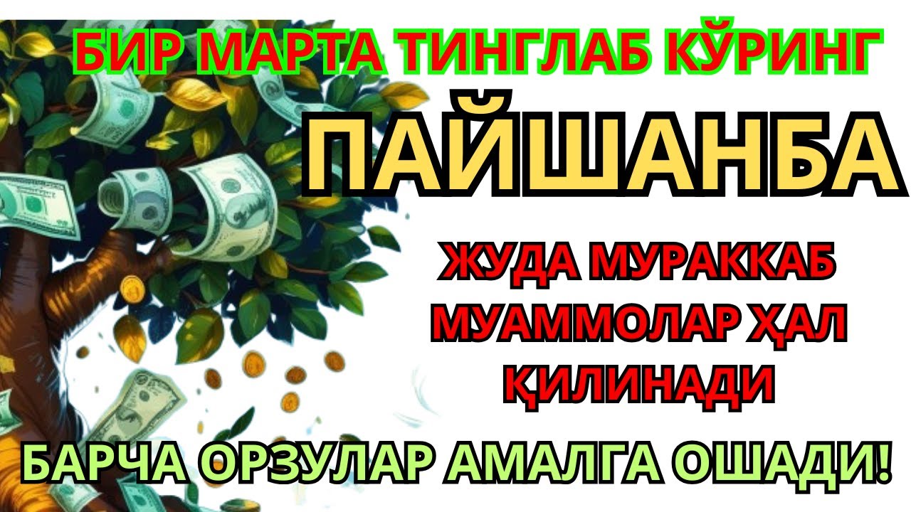 ПАЙШАНБА КУНИНИНГ ЭНГ КУЧЛИ ДУОСИ БАРЧА ОРЗУ-ҲАВОСЛАР АМАЛГА ОШАДИ ЖУДА ҚИЙИН МУАММОЛАР ҲАМ ЕЧИЛАДИ