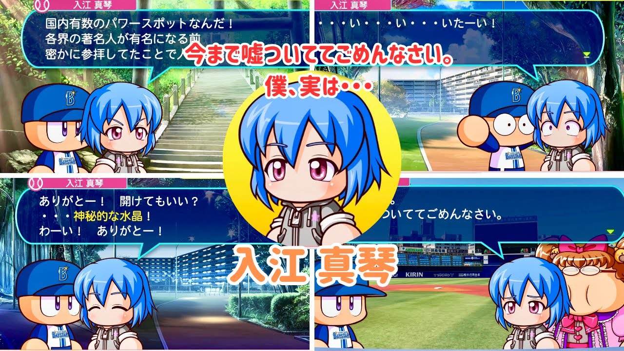 【パワプロ2024】入江真琴 イベント集 CV:田中貴子【サクセス 彼女】