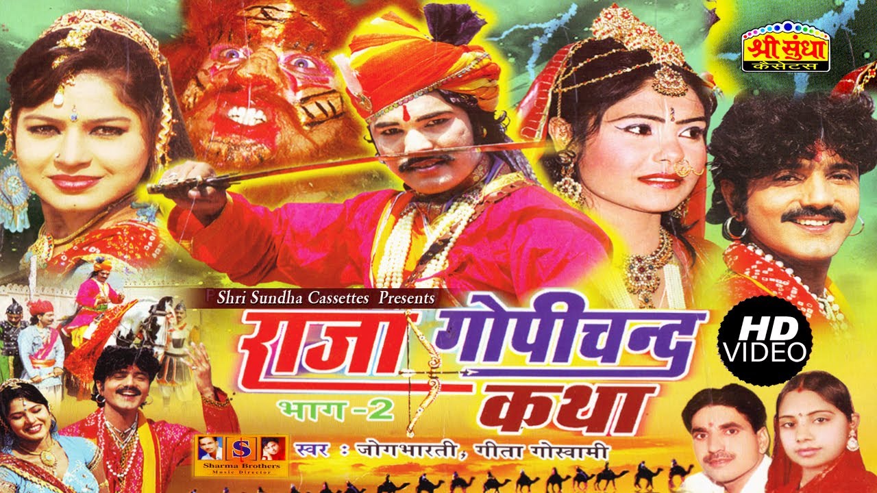 राजा गोपीचन्द कथा | शिकार वार्ता | स्वर : Jogbharti Aur Geeta Goswami || राजस्थानी कथा || जरूर सुने