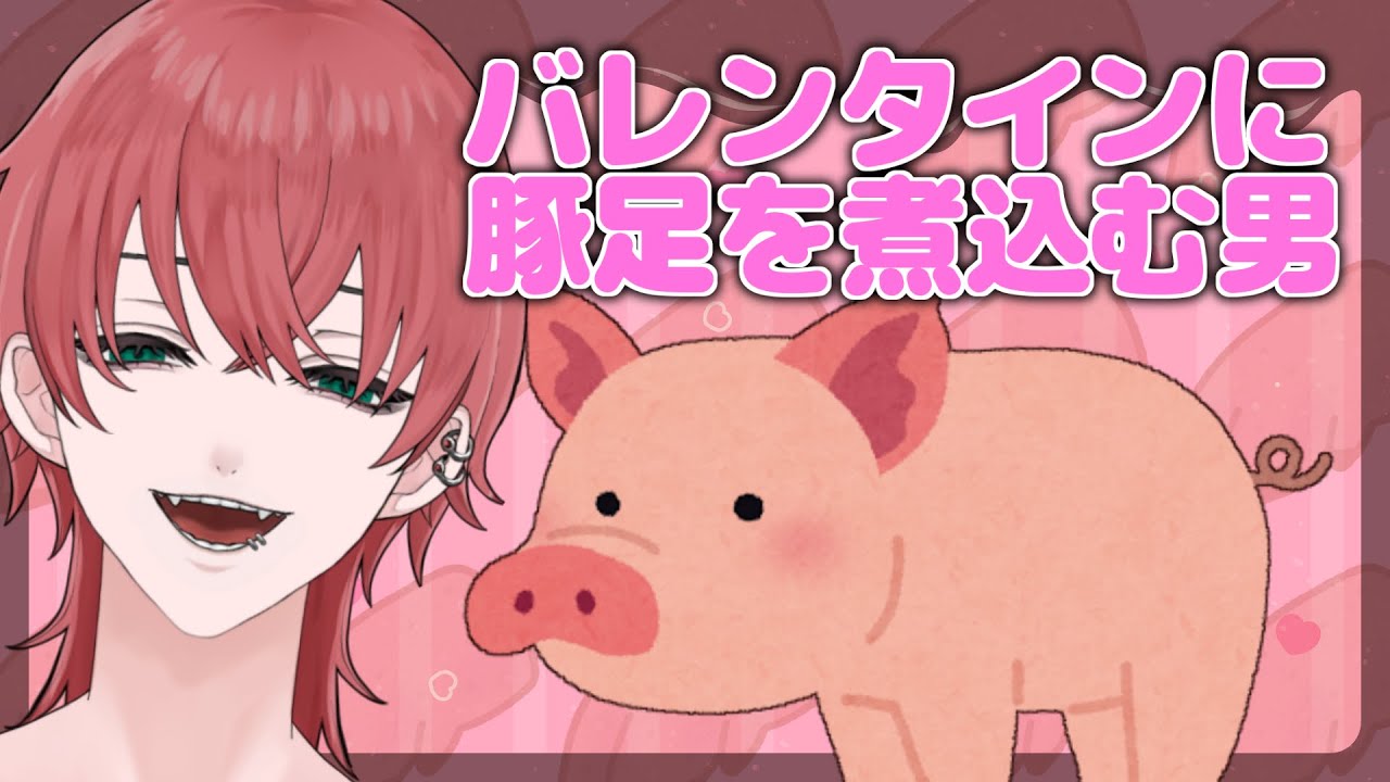 【雑談配信】なんでバレンタインに豚足を煮込むのか【豚足】