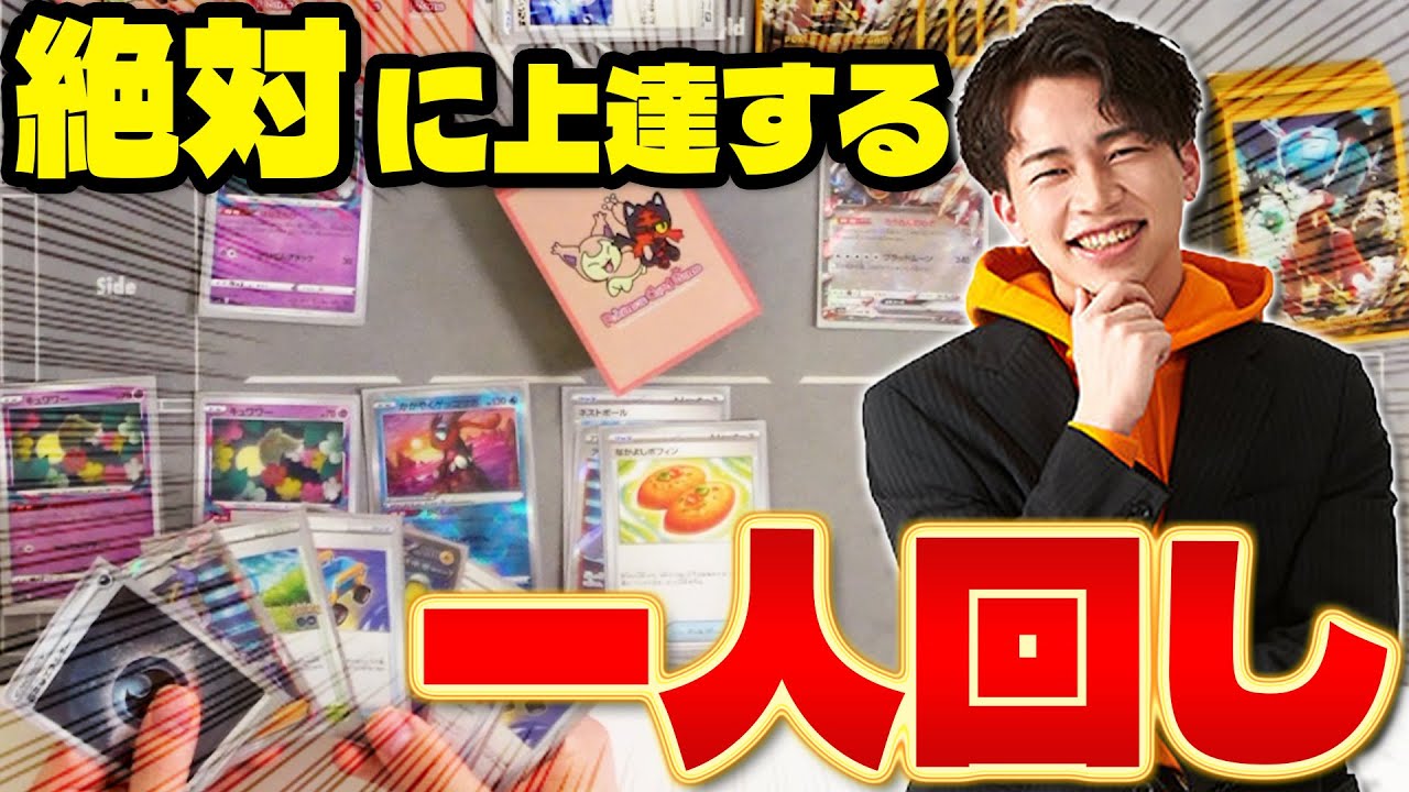 【ポケカ/2024年版】世界2位が教える!!一人でもできる究極の練習方法【一人回し】