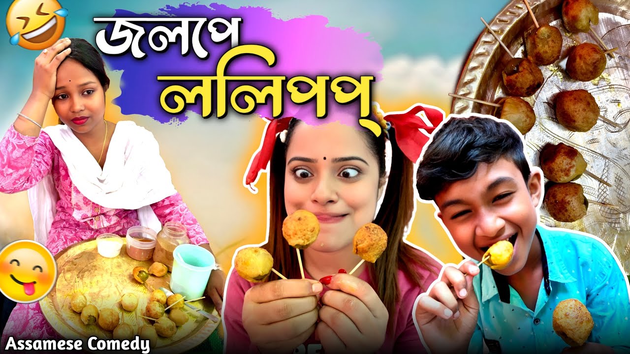 জলপে ললিপপ😝||Assamesecomedy||Funnyvideo||sekhorkhaiti||chayadeka||Menoka||