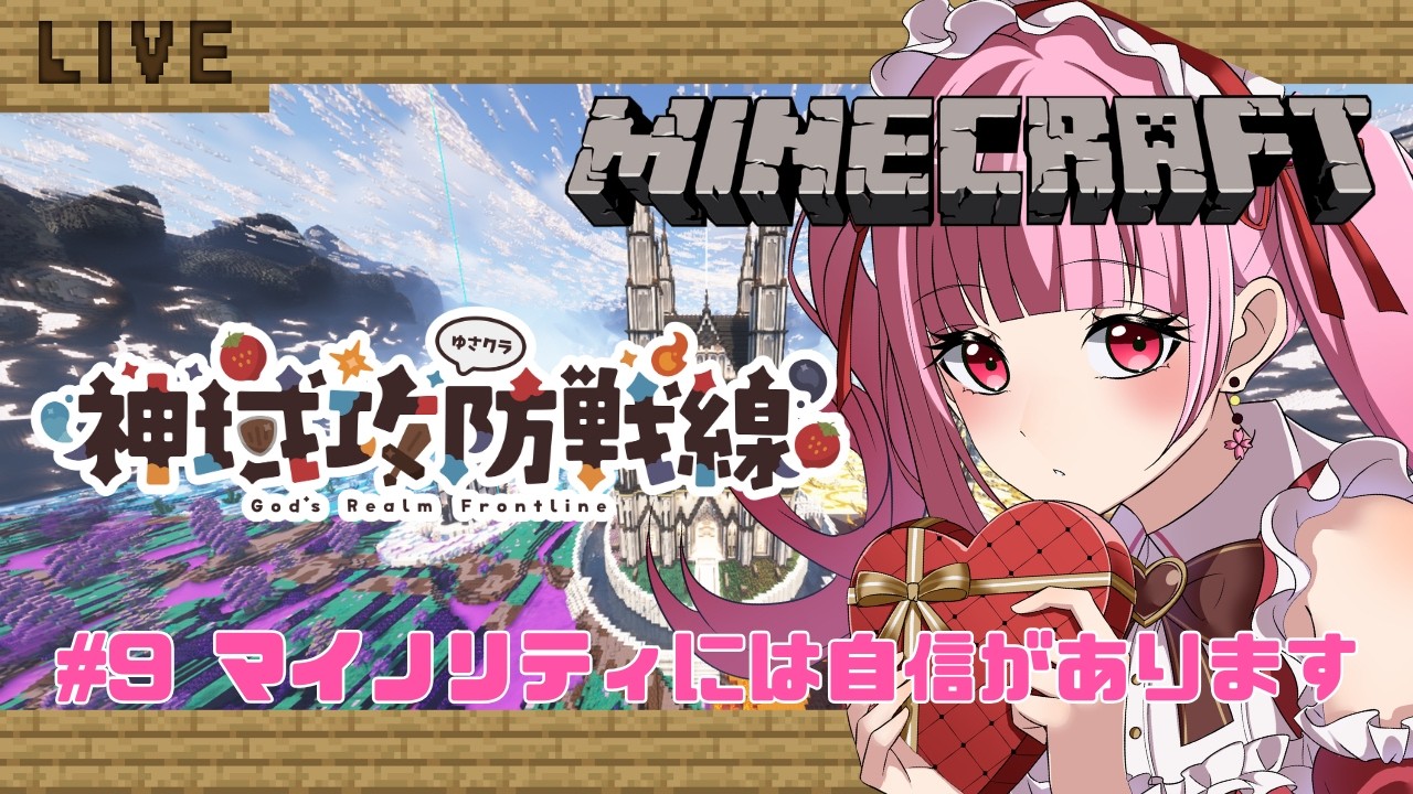 【MINECRAFT】マイクラ内はオシャレしたいお年頃【#神域攻防戦線】#9