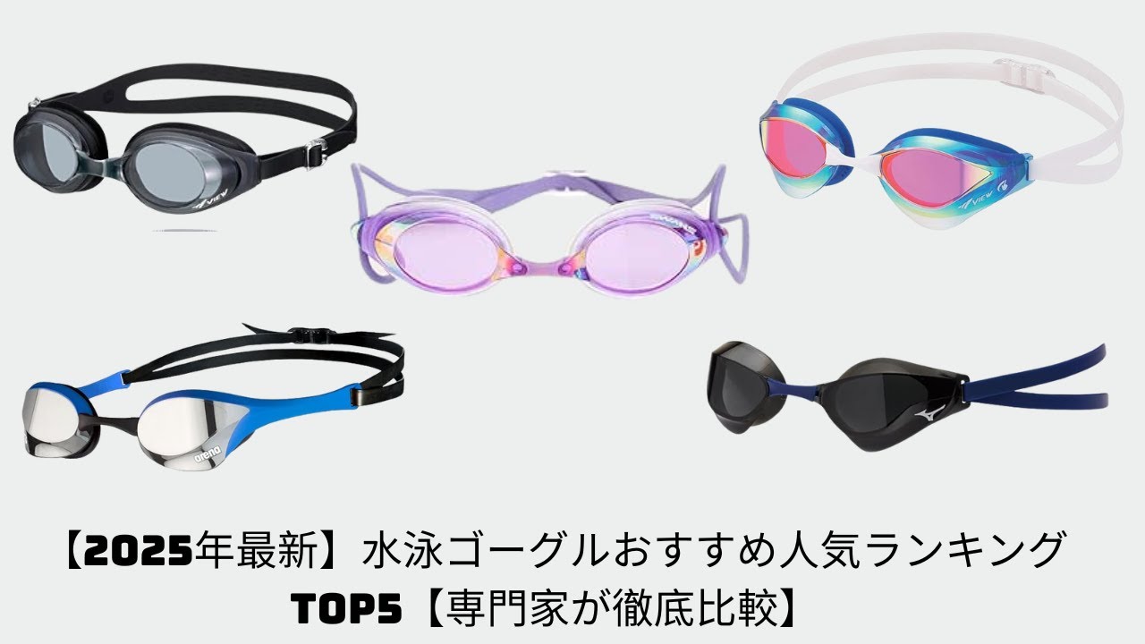 【2025年最新】水泳ゴーグルおすすめ人気ランキングTOP5【専門家が徹底比較】
