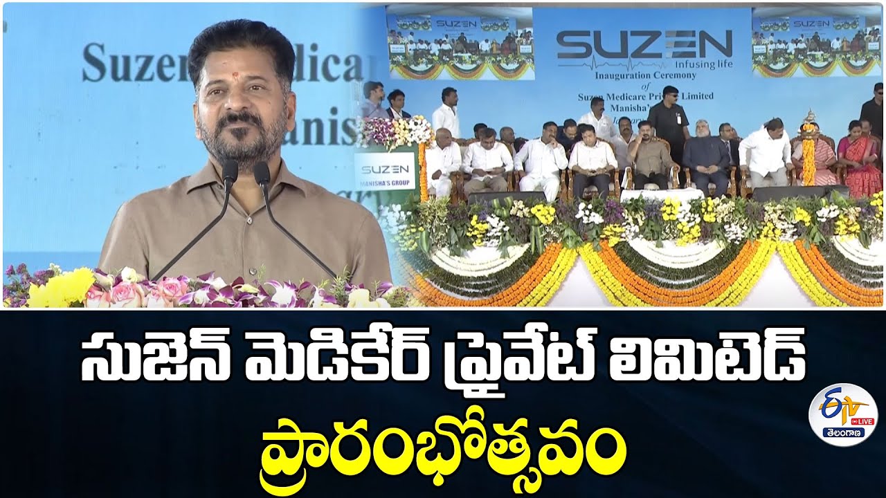 CM Revanth Reddy Inauguration of Suzen Medicare Private Limited :🔴LIVE