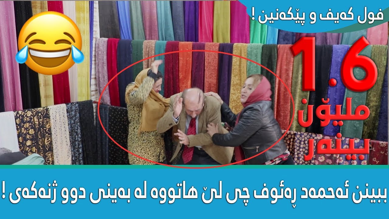 ببینن ئەحمەد ڕەئوف چی لێ هاتووە لە بەینی دوو ژنەکەی ! 😂 زۆر بەزمە