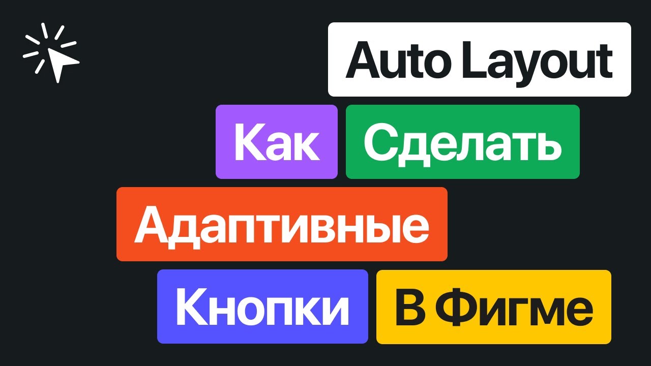 Auto Layout в Figma. Как быстро сделать адаптивные кнопки для юай-кита в Фигме