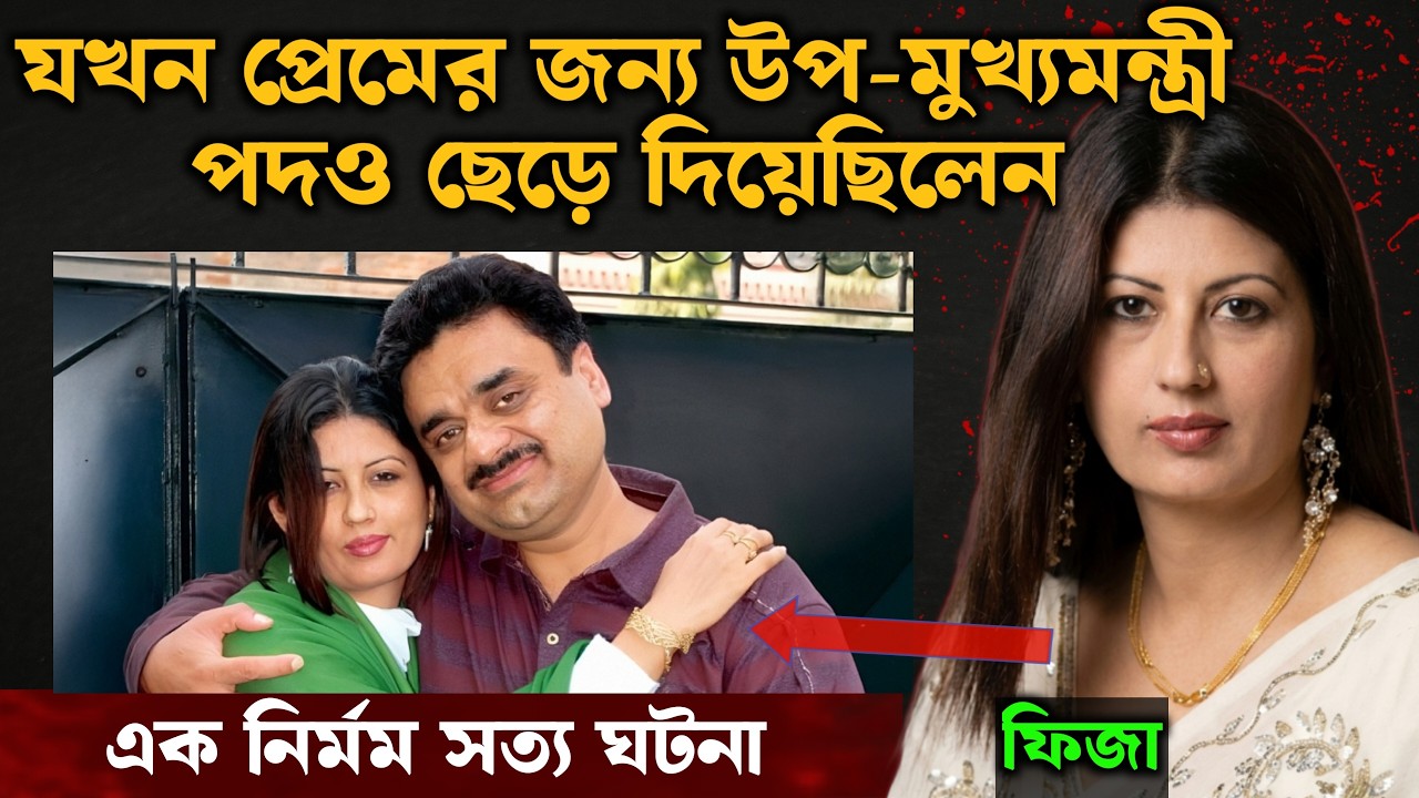 চাঁদ ফিজার এক অদ্ভুত প্রেমের সত্য ঘটনা | Bangla Crime Story