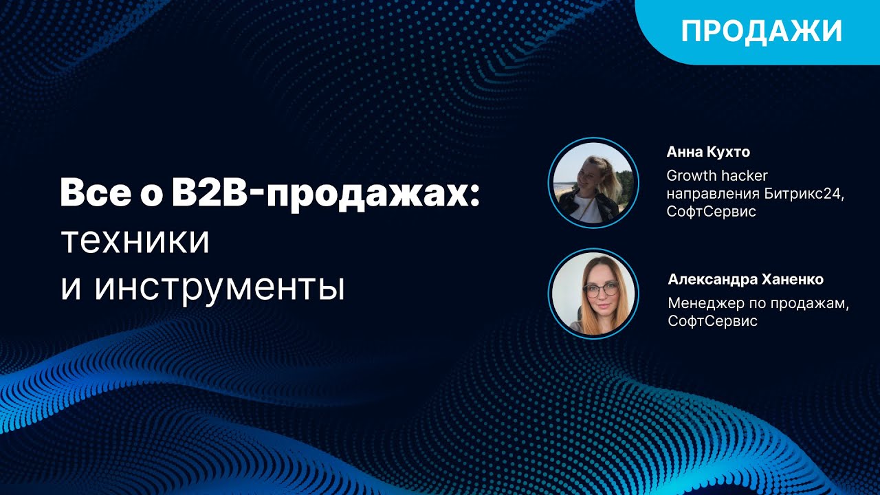 Все о B2B продажах  Техники и инструменты
