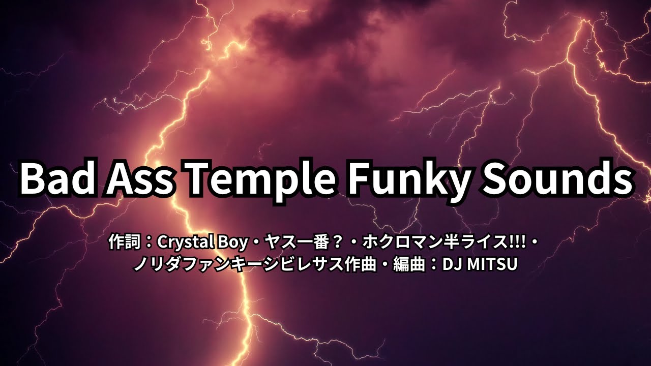 【カラオケ】Bad Ass Temple Funky Sounds／Bad Ass Temple（ヒプノシスマイク）【オフボーカル メロディ有り karaoke】