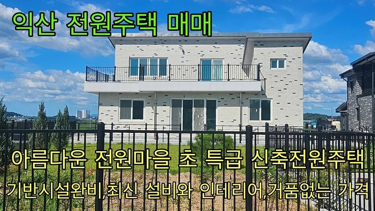 830.   익산시 황등면 거품없는 가격의 최고급 전원주택