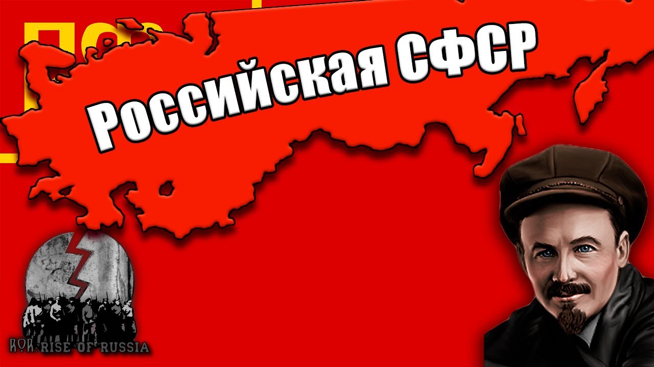 RoR | Большевики | Революционная война