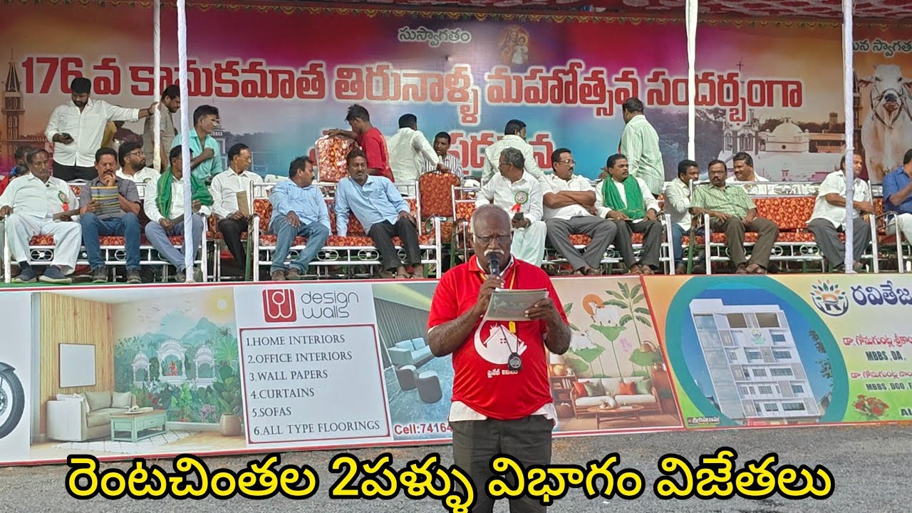 2026-రెంటచింతల.2పళ్ళు.విభాగం🏆విజేతలు 