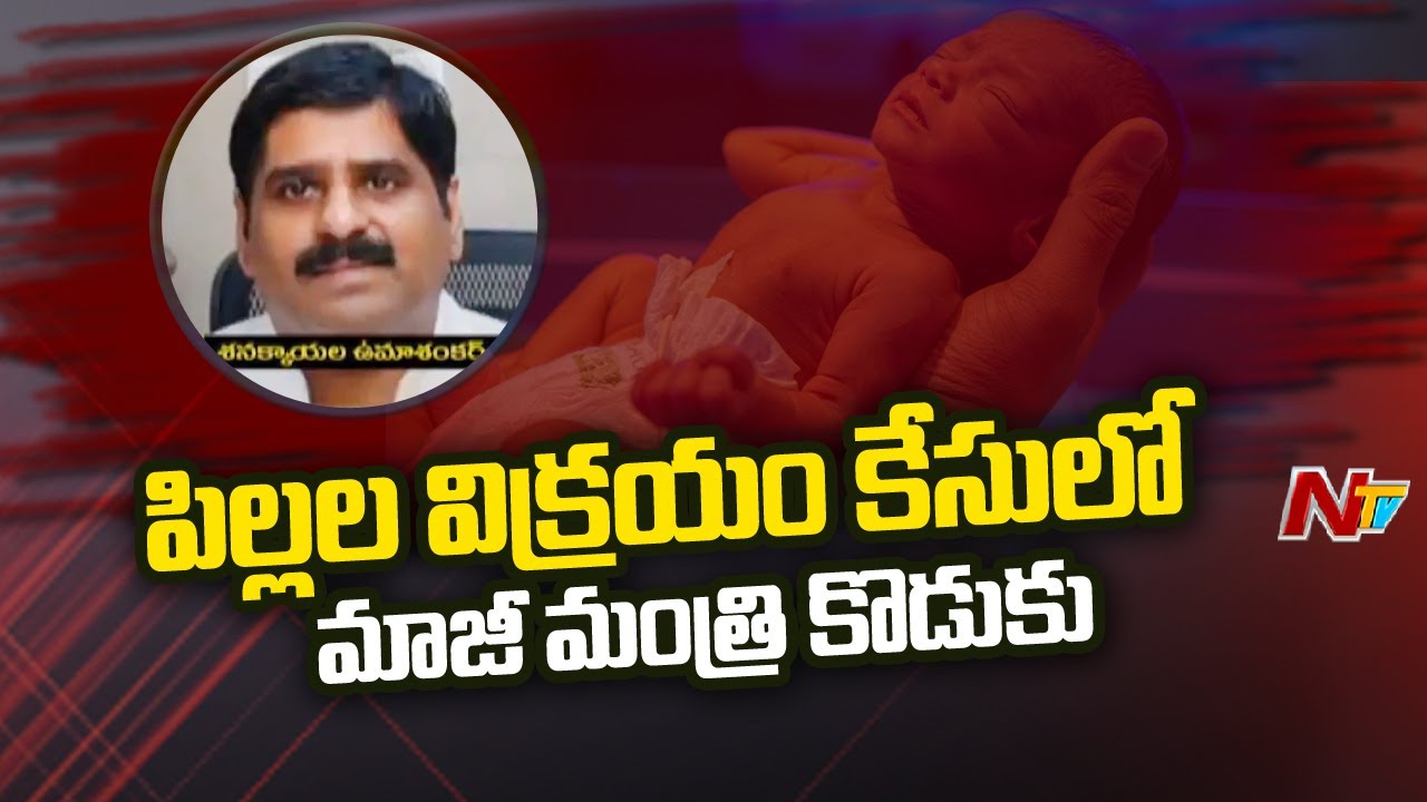 Former Minister's Son Sanakkayala Umashankar in Child Trafficking Case | Ntv