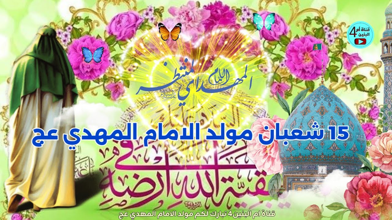 اقوى الافراح والاناشيد🎊 - مولد الامام المهدي🕌 (عج) - ١٥ شعبان | 15 🎉Shaban Nasheed ،،