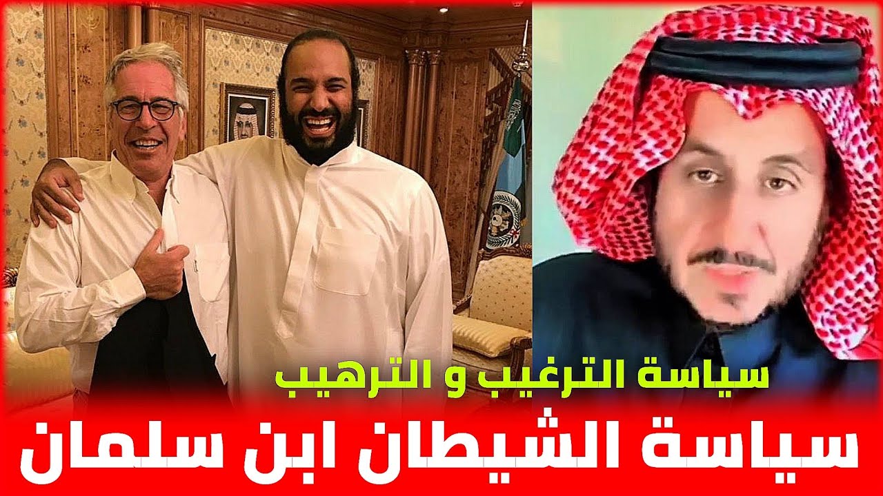 سياسة محمد بن سلمان في الترهيب من طاعة الله و الترغيب في معصيته .. || مشعل البراق