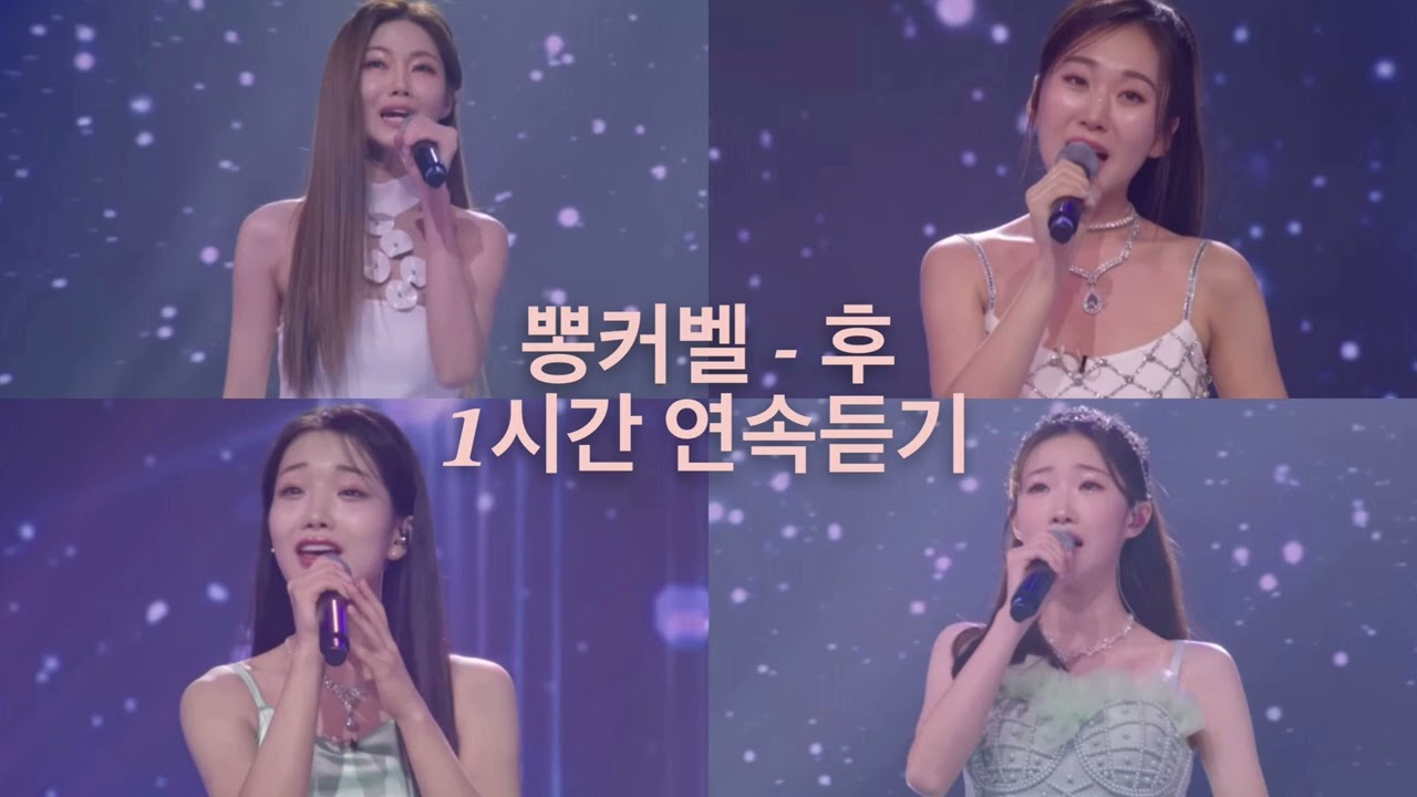 #정서주 #배아현 #김소연 #정슬 뽕커벨 - 후 1시간 연속듣기