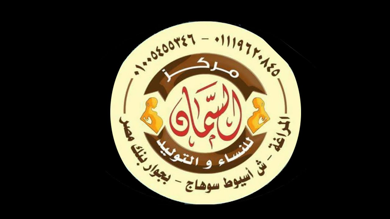 مركز السمان للنساء و التوليد