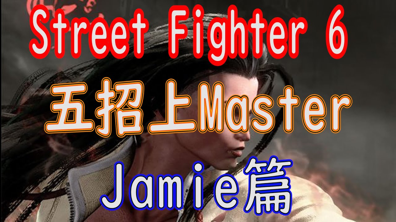 [HK]Street Fighter 6 五招上Master Jamie篇 [中文字幕] #Streetfighter6 #SF6 #街霸6 #快打旋風六