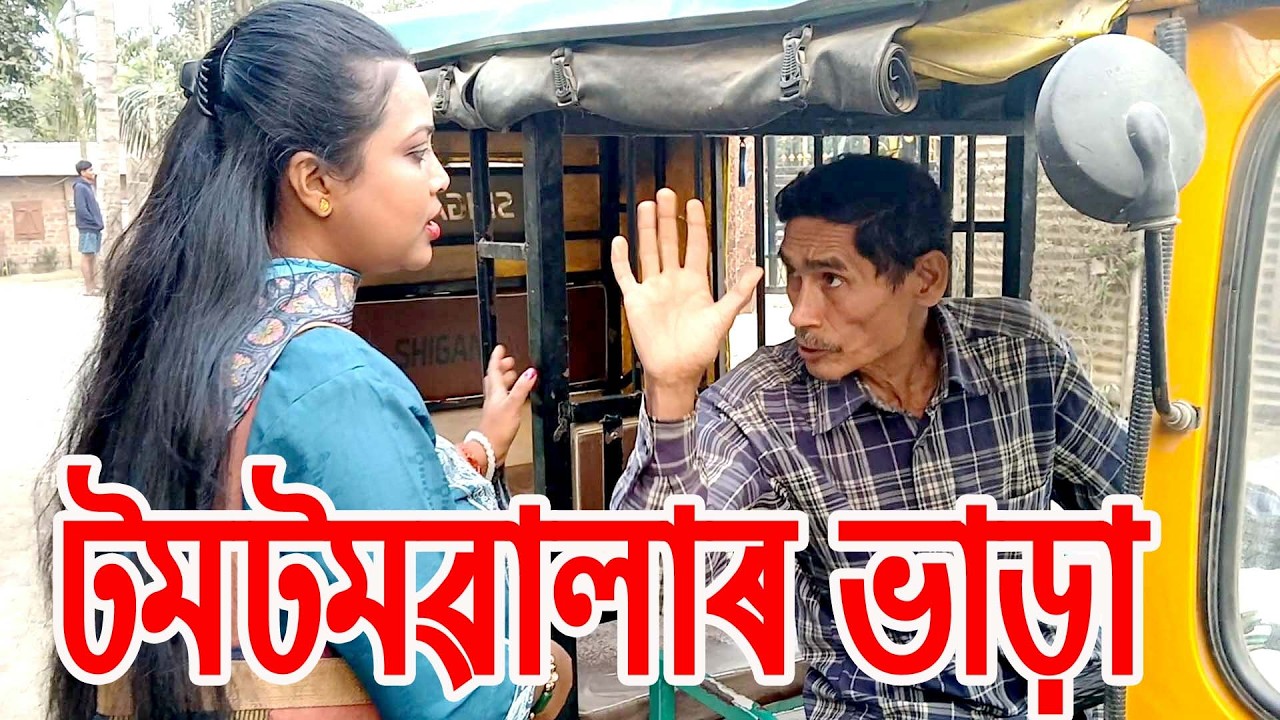 টমটমৱালাৰ ভাড়া....................