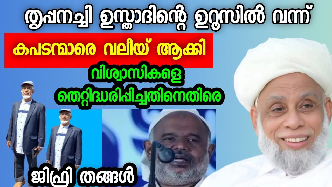 തൃപ്പനച്ചി ഉറൂസിൽ വന്ന് കപടന്മാരെ വലീയാകിയവനും  എന്ത് സംസാരിക്കണം എന്നറിയാത്ത വലീയിനുമുള്ള ഉപദേശം