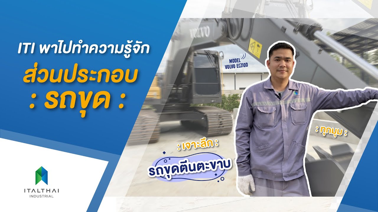 เจาะลึก ทุกมุม กับ “ส่วนประกอบรถขุด”