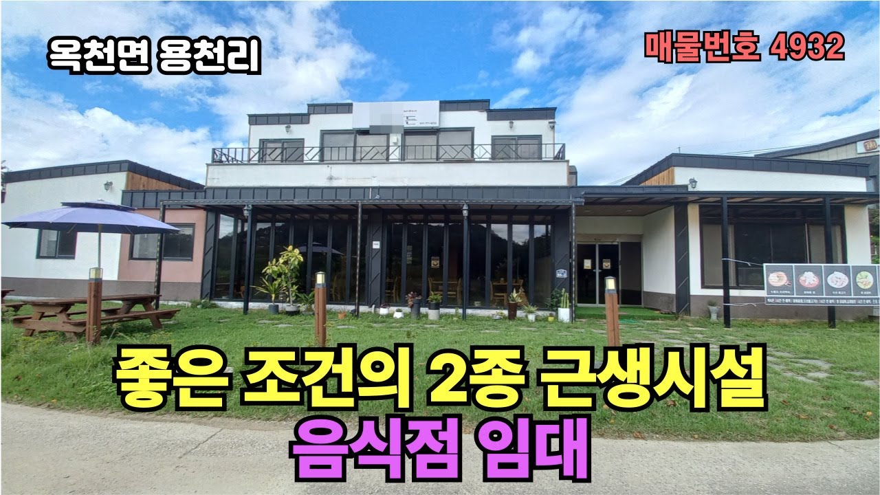 큰 하천변 / 탁트인 뷰 /  넓은 주차장 /  권리금 없이 모든 비품사용 / 400평 사용 / 몸만 오면 되는 좋은 조건의 2종 근생시설 임대  (음식점 및 모든업종 가능함)