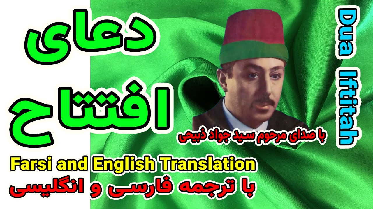 دعائ افتتاح شبهای رمضان - سید جواد ذبیحی - Dua Iftitah دعاء الافتتاح  للیالی الرمضان  Farsi  English