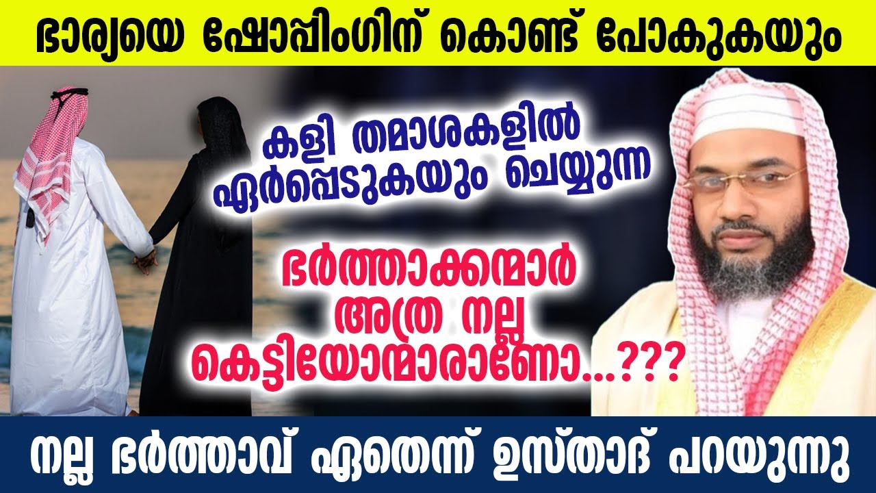 നല്ല ഭർത്താവ് ഏത്...?? ഉസ്താദ് പറഞ്ഞ മറുപടി കേൾക്കൂ... പല ഭാര്യമാരും കൊതിയോടെ കേൾക്കും EP Qasimi New