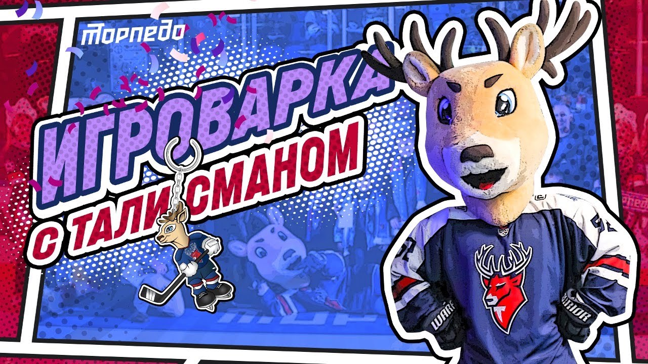ИГРОВАРКА #4. Матч «Торпедо» - ЦСКА глазами талисмана