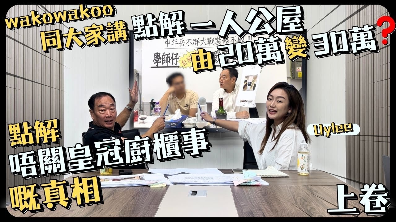 【一人公屋真相】點解由20萬變30萬⁉️點解唔關皇冠廚櫃事『上卷』