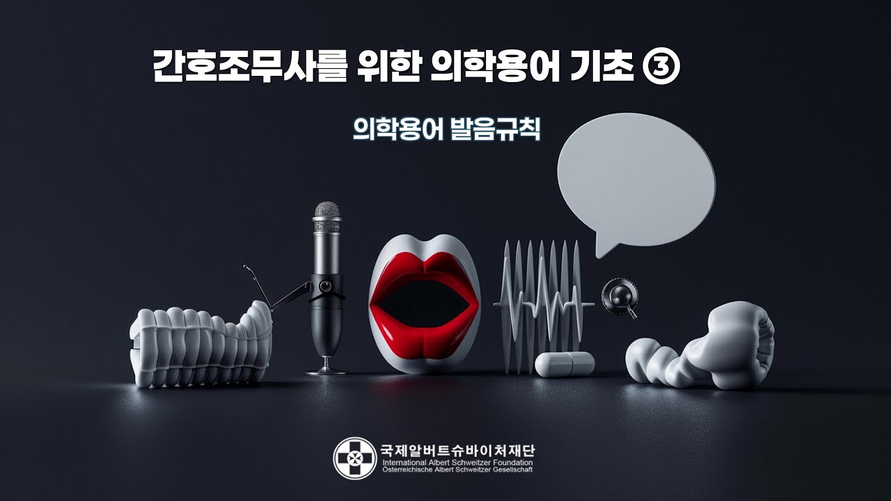 간호조무사를 위한 의학용어 기초 ③  발음규칙