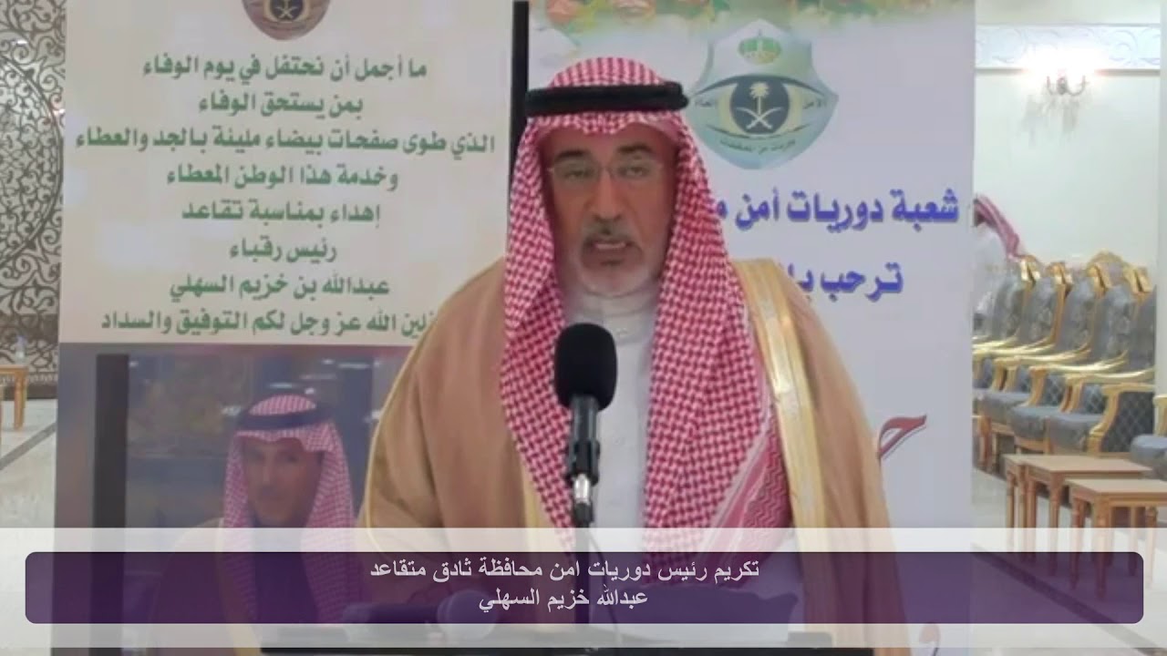 تكريم رئيس دوريات امن محافظة ثادق متقاعد عبدالله خزيم السهلي