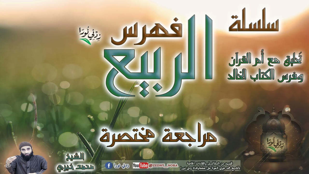 مراجعة مختصرة - سلسلة فهرس الربيع - الشيخ محمد خيري - رمضان 1445 ه
